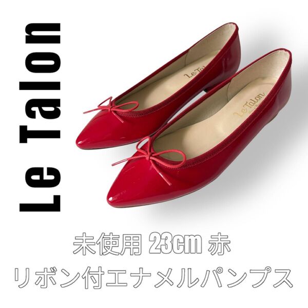 Le Talon ルタロン 23cm 赤 レッド エナメル パンプス フラットシューズ ポインテッドトゥ リボン付きバレエシューズ