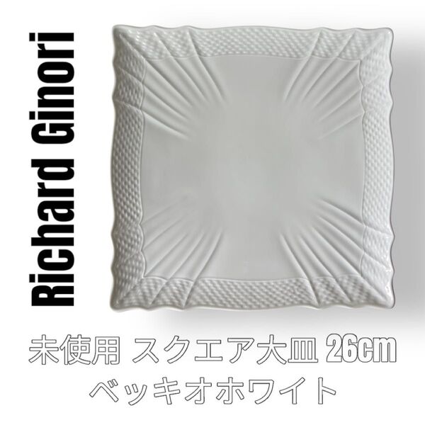 リチャードジノリ Richard Ginori ベッキオホワイト スクエア 角皿 26cm ホワイト 白 大皿 アラカルトプレート