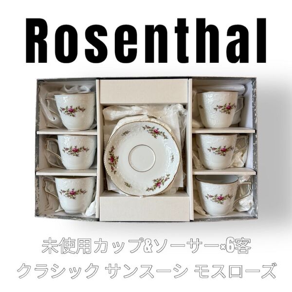 Rosenthal ローゼンタール ローゼンダール カップ&ソーサー クラシック モスローズ サンスーシ コーヒーカップ 6客