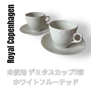 Royal Copenhagen ロイヤルコペンハーゲン ホワイト 白色 ホワイトフルーテッド デミタスカップ 2客 ペア