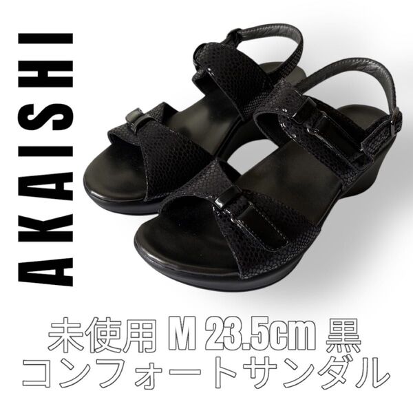 AKAISHI アカイシ Mサイズ 23.5cm 黒 ブラック サンダル 型押し スポサン スポーツサンダル ストラップサンダル