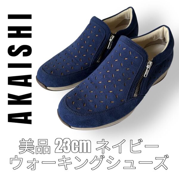 AKAISHI アカイシ 23cm ネイビー ウォーキングシューズ スエード ローカットシューズ スニーカー カットワーク 紺色
