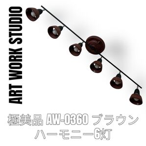アートワークスタジオ Art Work Studio ハーモニー Harmony6 AW-0360 6灯タイプ ブラウン 天井照明