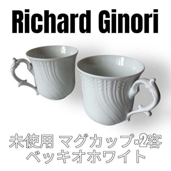 Richard Ginori リチャードジノリ ベッキオホワイト マグカップ 2客セット ペアカップ コップ ホワイト 白