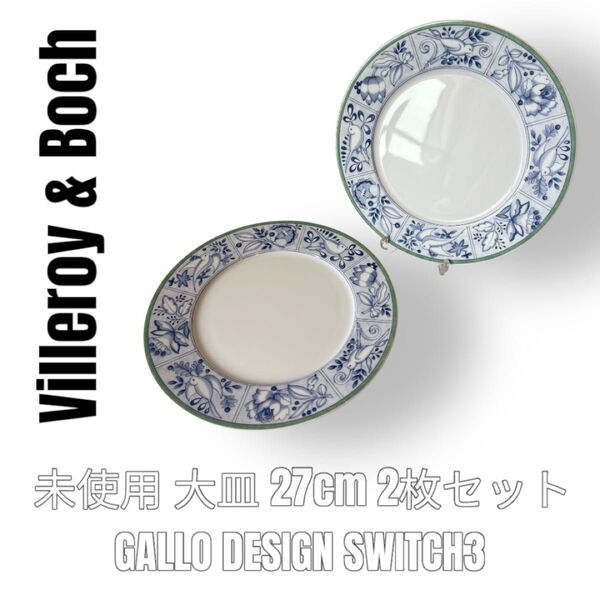 Villeroy & Boch ビレロイボッホ Switch3 スイッチ3 大皿 27cm 大プレート 2枚 ディナープレート