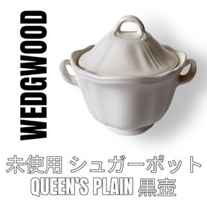 WEDGWOOD ウェッジウッド QUEEN’S PLAIN クイーンズプレーン シュガーポット 黒壺 アイボリー