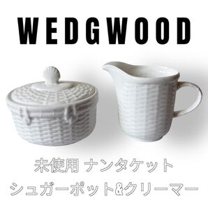 WEDGWOOD ウェッジウッド ナンタケット NANTUCKET シュガーポット クリーマー 白 ホワイト Geo. Davis