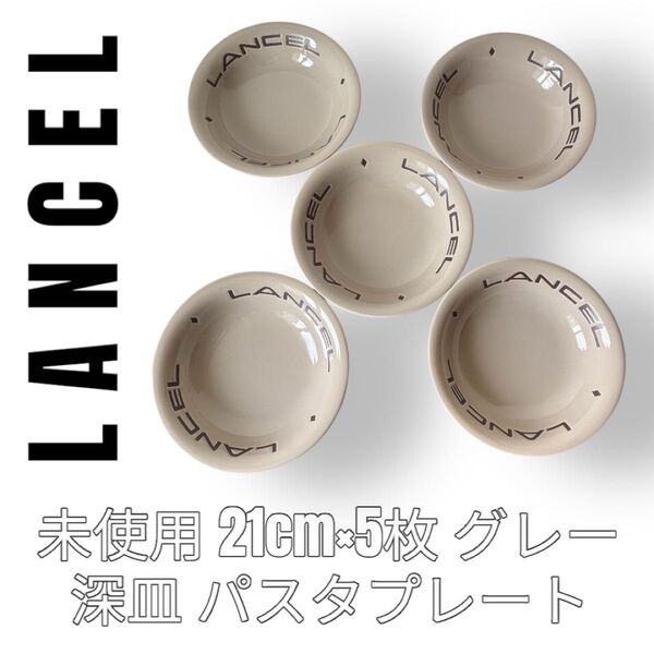 LANCEL ランセル 21cm 5枚セット 深皿 ボウル パスタプレート カレー皿 パーティーセット グレー ロゴ柄