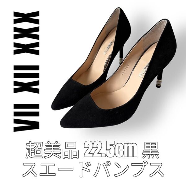 Ⅶ ⅩⅩⅩ セブントゥエルブサーティー パンプス 22.5cm 黒 スエード パールヒール ピンヒール ハイヒール ブラック