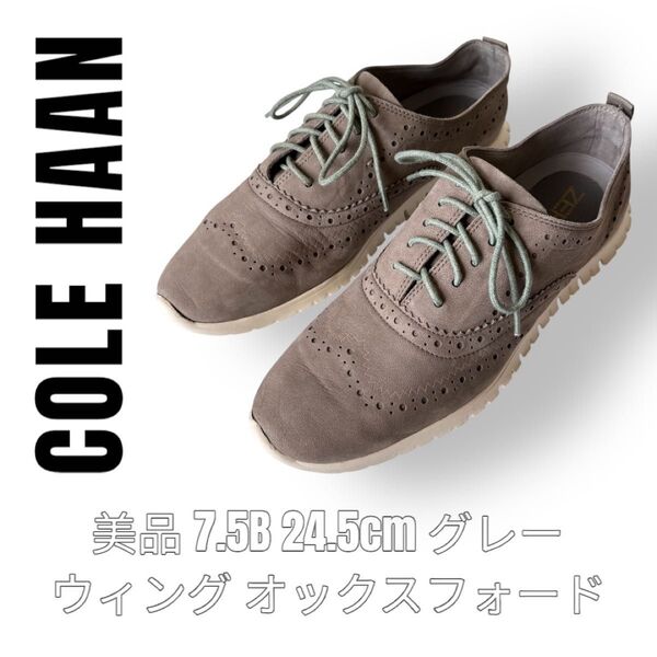 COLE HAAN コールハーン 7.5B 24.5cm スニーカー スエード ウィングチップ オックスフォードシューズ グレー