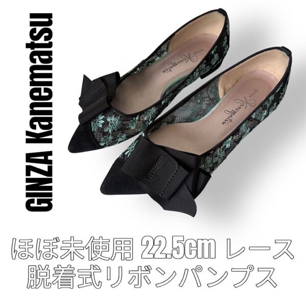 銀座カネマツ Ginza Kanematsu 22.5cm レース 黒 緑 脱着式リボン パンプス スエード フラットシューズ