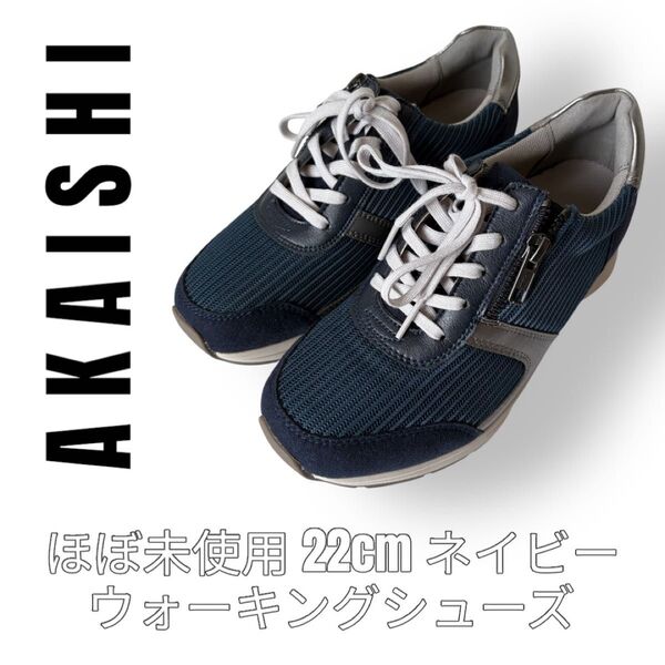 AKAISHI アカイシ 22cm ウォーキングシューズ ネイビー メッシュ スニーカー カジュアルシューズ スエード 紺色