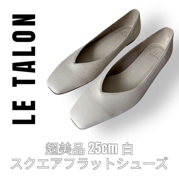 Le Talon ルタロン 25cm 白 ホワイト パンプス スクエアフラットシューズ Vカット レザーパンプス スクエアトゥ