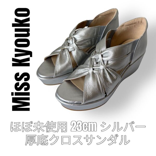 Miss Kyouko ミスキョウコ 23cm シルバー クロスサンダル 厚底 ウェッジソール レザーサンダル プラットフォーム