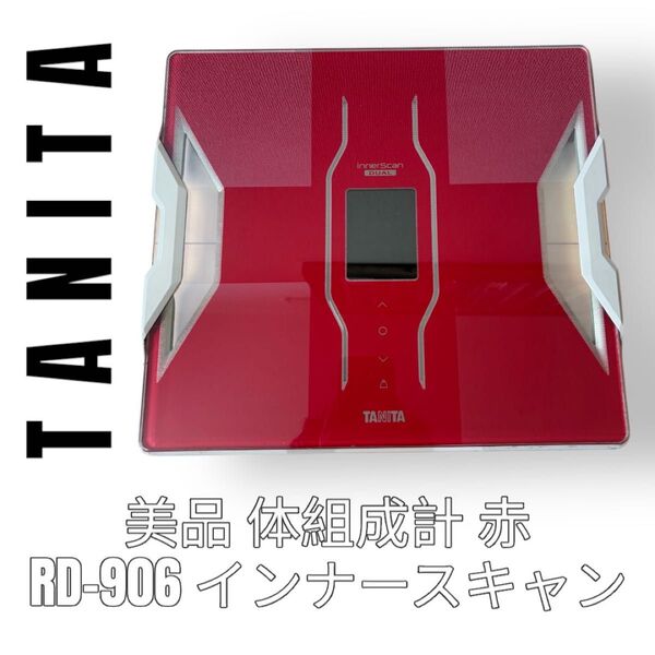 TANITA タニタ 体組成計 体脂肪計 体重計 RD-906 インナースキャンデュアル InnerScan Dual 赤 レッド