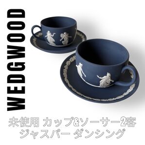 WEDGWOOD ウェッジウッド ジャスパー ダンシング ネイビー カップ&ソーサー 2客 ペアカップ 紺色 コーヒーカップ