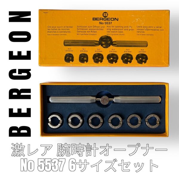 BERGEON ベルジョン 腕時計 オープナー No5537 工具 裏蓋 Rolex ロレックス 工具 ケースバックリムーバー