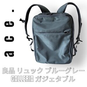 ace. エース リュック GALLERIA ガレリア ガジェタブル ブルーグレー ace GENE エースジーン 多機能