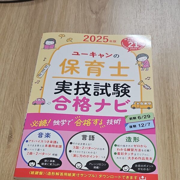 ユーキャンの保育士実技試験合格ナビ 2025年版 ユーキャン保育士試験研究会/編