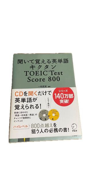 キクタン 聞いて覚える英単語 TOEIC Test Score800