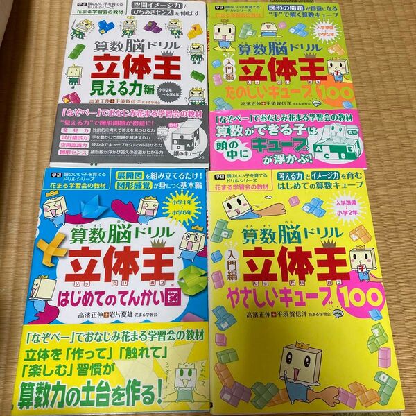 立体王4冊セット頭のいい子を育てるドリルシリーズ花まる学習会の教材算数脳ドリル見える力はじめてのてんかい図たのしいキューブ