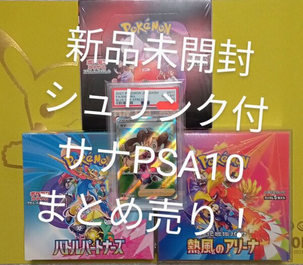 ポケカ ロケット団の栄光 熱風のアリーナ バトルパートナーズ シュリンク付 サナ SR PSA10 まとめ売り