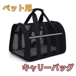 訳あり商品 ペットバッグ 大型 ケース 通気性 キャリーバッグ ペット用 ボストンバッグ 犬 猫 旅行 黒 メッシュ