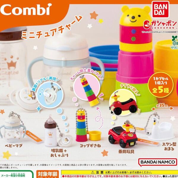 Combi ミニチュアチャーム