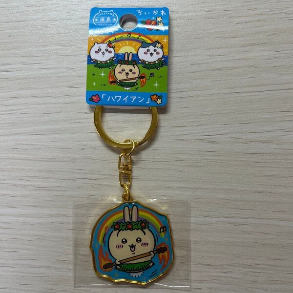 ちいかわ ご当地 ダイカットキーホルダー ハワイアン うさぎ 福島限定 新品未開封