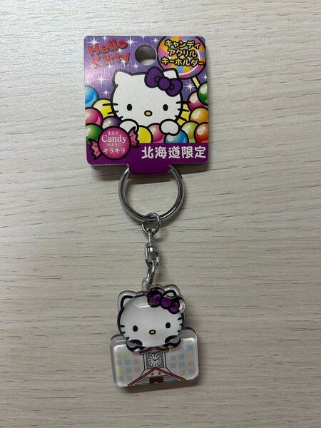 ハローキティ 北海道限定 アクリルキーホルダー