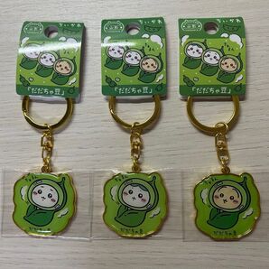 ちいかわ だだちゃ豆キーホルダー 3個セット