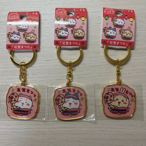 ちいかわ 花笠まつり キーホルダー 3個セット