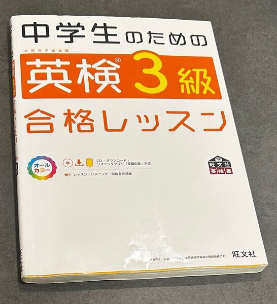 中学生のための英検3級合格レッスン (旺文社英検書)