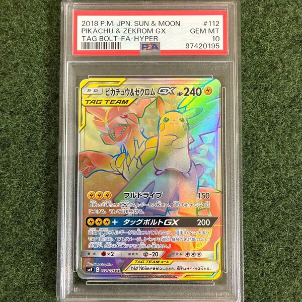 【PSA10】ポケモンカード ピカチュウ&ゼクロムGX HR PSA10 希少