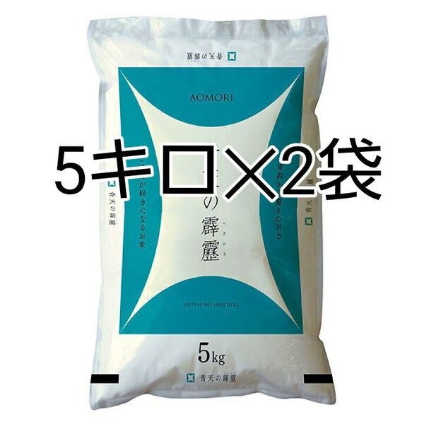 青森県産 青天の霹靂 ランクA 計10kg 米 新米 令和6年度産精米6月