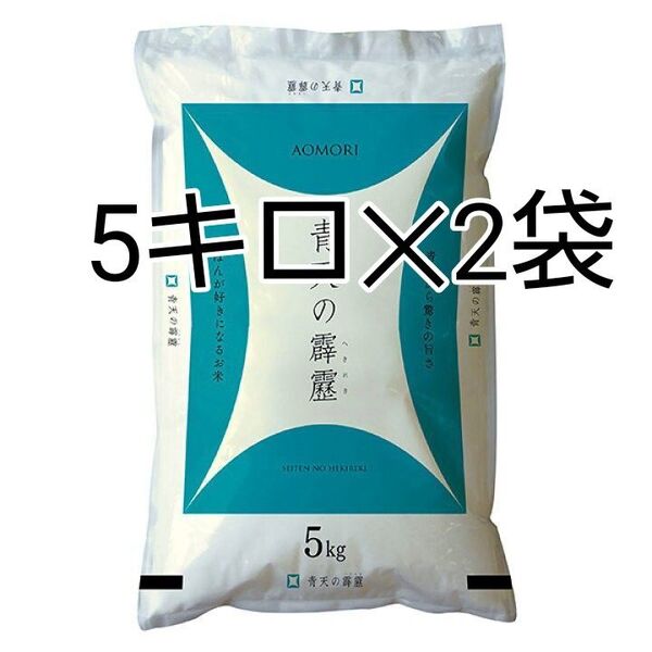 青森県産 青天の霹靂 ランクA 計10kg 米 新米 令和6年度産精米6月