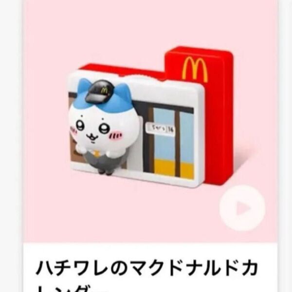 ちいかわ ハッピーセット パチフレのマクドナルドカレンダー 未使用 新品