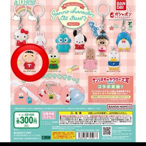 めじるしアクセサリー サンリオキャラクターズオールスターズ part1 ガチャ