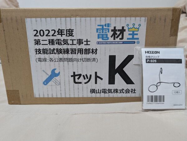 第二種電気工事士技能試験練習用部材セット(1回分)& HOZAN合格クリップP-926付き