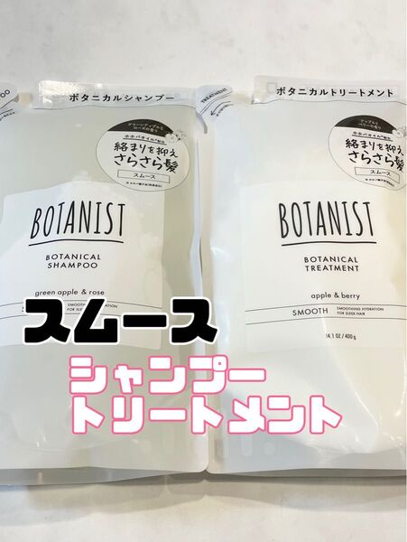 BOTANIST スムース シャンプー トリートメント 詰替 ボタニスト