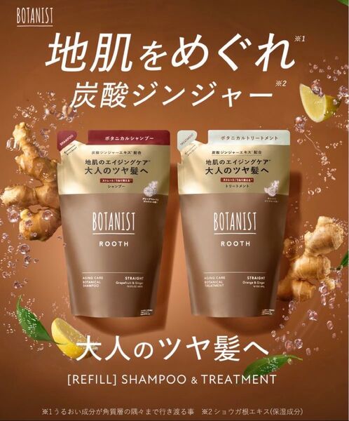 BOTANIST ROOTH エイジング シャンプー トリートメント 増量