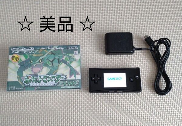 【美品】 Nintendo GBAソフト ポケットモンスターエメラルド・ゲームボーイミクロ 本体のみ 純正充電アダプター付き