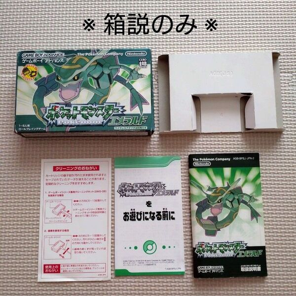 【ソフト無し】任天堂 ゲームボーイアドバンスソフト ポケットモンスターエメラルド ※箱説のみ