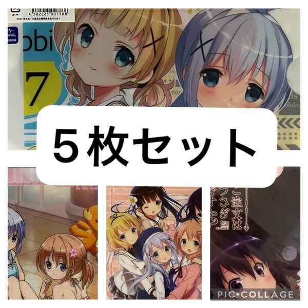 ご注文はうさぎですか? クリアファイル 5枚 まとめ売り