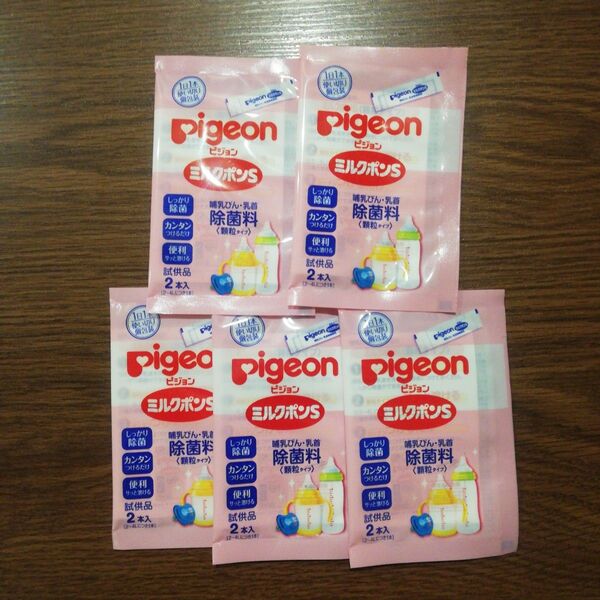 ピジョン ミルクポンS 哺乳瓶、乳首 除菌料☆ 顆粒タイプ 試供品 10本☆