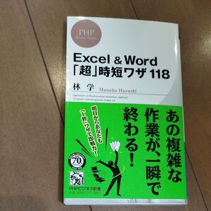 PHPビジネス新書 Excel Word 「超」時短ワザ118