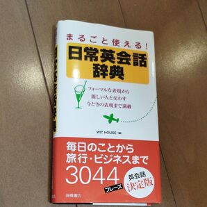 まるごと使える!日常英会話辞典 決定版