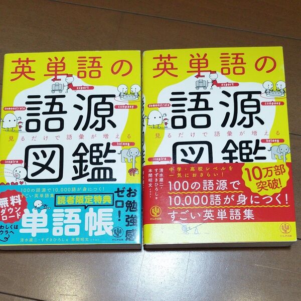 英単語の語源図鑑 2冊セット まとめて