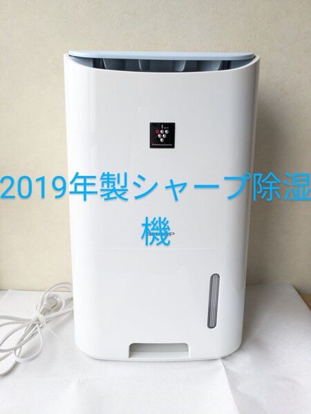 2019年製SHARP衣類乾燥 消臭除湿機 CV-H71-W ホワイト