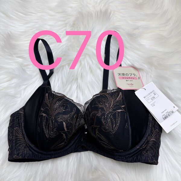 トリンプ 天使のブラ(R) スリムライン584 ブラジャー ブラック C70